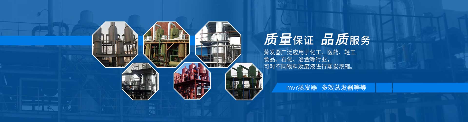 多效蒸發器質量保證，品質服務